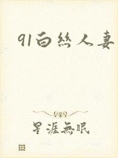 91白丝人妻