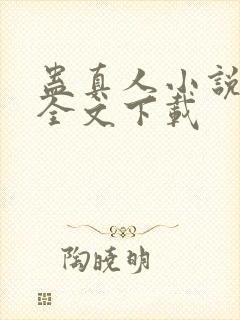 蛊真人小说正版全文下载