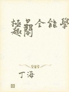 极品全能学生笔趣阁