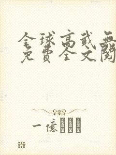 全球高武无弹窗免费全文阅读