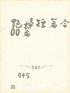 艳妇短篇合集500篇