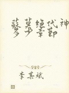 苏莫绝代神主共多少章节
