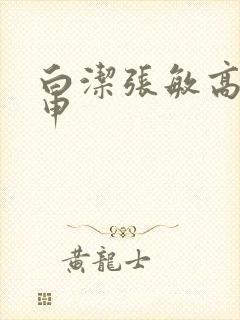 白洁张敏高义王申