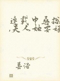 连载中桑总别虐,夫人她要嫁人了
