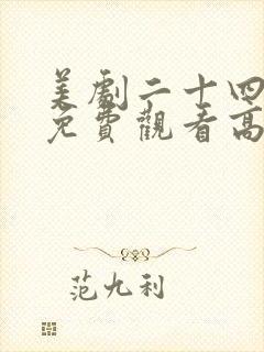 美剧二十四小时免费观看高清