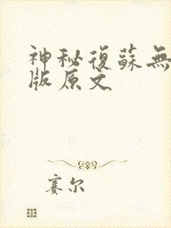神秘复苏无删减版原文