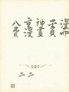 八重神子漫画免费漫画页面在线看