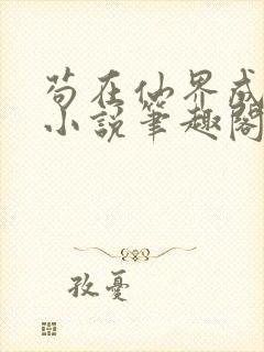 苟在仙界成大佬小说笔趣阁