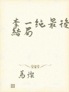 李一纯最后丈夫结局