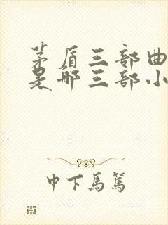 茅盾三部曲指的是哪三部小说