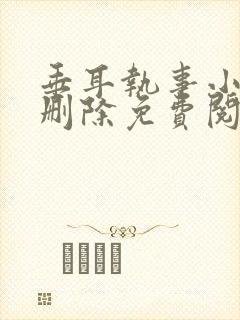 垂耳执事小说未删除免费阅读封面