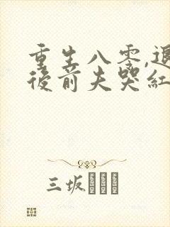 重生八零,退婚后前夫哭红了眼