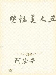双性美人丑攻h