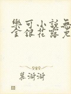 乐可小说无删减金银花露免费阅读