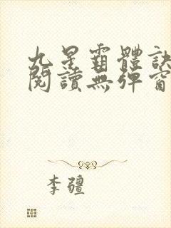 九星霸体诀免费阅读无弹窗