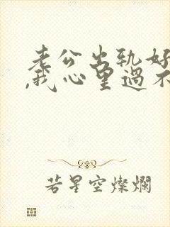 老公出轨好多次,我心里过不去的坎