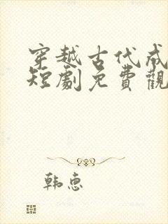 穿越古代成赘婿短剧免费观看