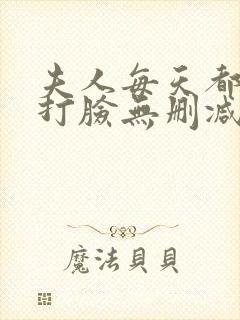 夫人每天都在线打脸无删减阅读全文