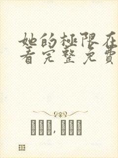 她的极限在线观看完整免费全集高清