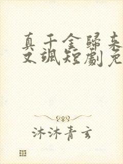 真千金归来又美又飒短剧免费观看封面