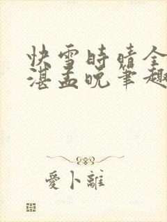 快雪时晴全文陆湛孟晚笔趣阁
