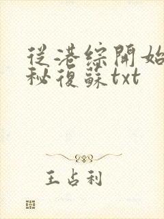 从港综开始的神秘复苏txt封面