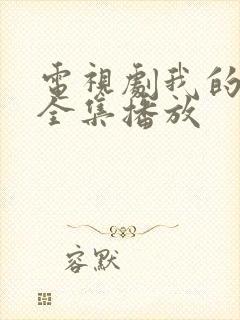 电视剧我的姐妹全集播放封面