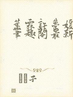 叶霖许梦媛小说笔趣阁最新章节列表