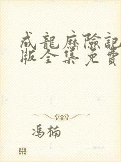 成龙历险记台配版全集免费观看封面