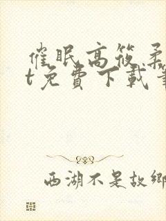催眠高筱柔txt免费下载笔趣阁