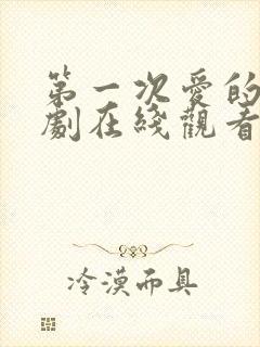 第一次爱的人韩剧在线观看全集免费高清