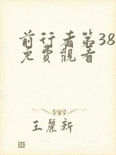前行者第38集免费观看封面