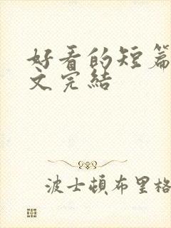 好看的短篇甜宠文完结