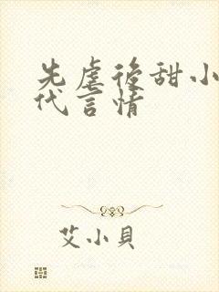 先虐后甜小说现代言情封面