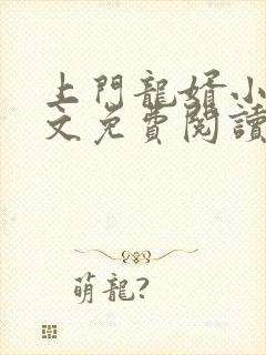 上门龙婿小说全文免费阅读免费