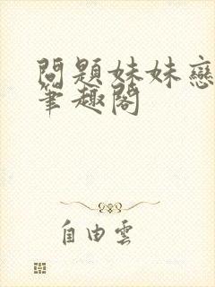 问题妹妹恋上我笔趣阁