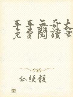 平平无奇大师兄免费阅读笔趣阁