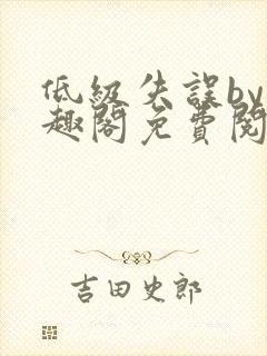 低级失误by笔趣阁免费阅读