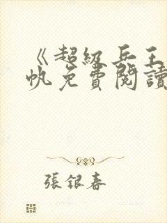 《超级兵王》陈帆免费阅读
