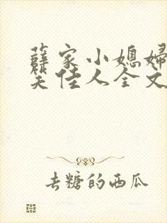 薛家小媳妇作者笑佳人全文免费阅读
