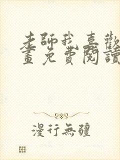 老师我喜欢你漫画免费阅读双女主