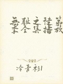 无耻之徒第十二季全集播放免费观看