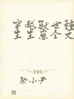 穿越兽世种种田生生崽全文免费阅读封面