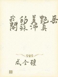 我的美艳岳笔趣阁苏沛真