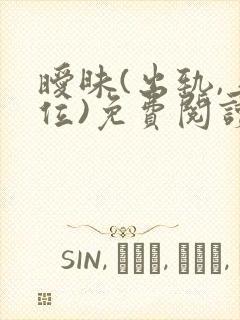 暧昧(出轨,上位)免费阅读全文笔封面