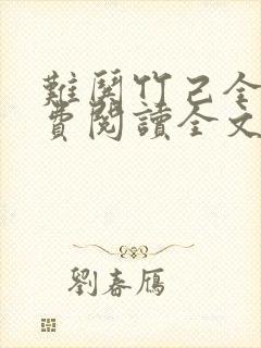 难哄竹己全文免费阅读全文封面