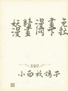 妖精漫画免费读漫画网下拉式