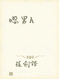 嗯男h封面