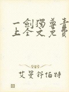 一剑独尊青鸾峰上全文免费阅读一剑独尊