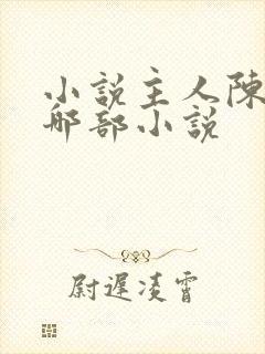 小说主人陈平是哪部小说
